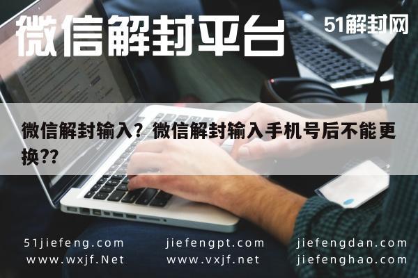 微信注册-微信解封输入？微信解封输入手机号后不能更换?？(1)