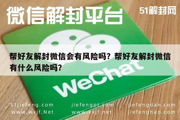 微信辅助-帮好友解封微信会有风险吗？帮好友解封微信有什么风险吗？(1)