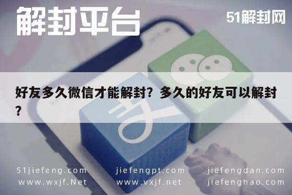 微信保号-好友多久微信才能解封？多久的好友可以解封？(1)