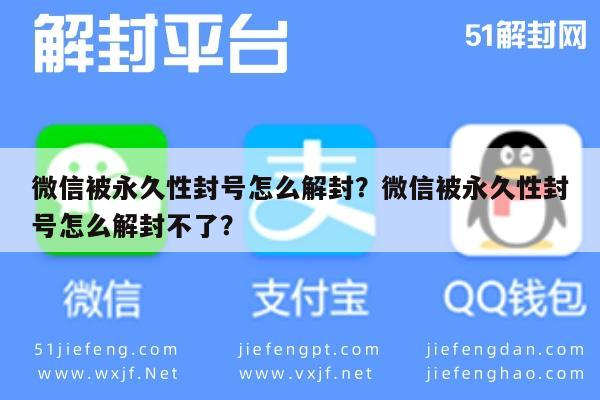 微信注册-微信被永久性封号怎么解封？微信被永久性封号怎么解封不了？(1)