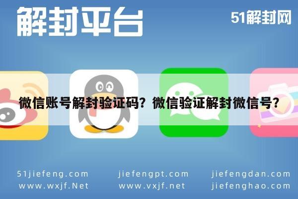 微信保号-微信账号解封验证码？微信验证解封微信号？(1)