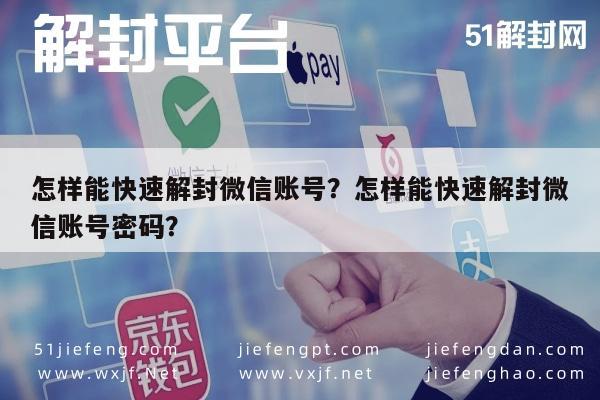 微信注册-怎样能快速解封微信账号？怎样能快速解封微信账号密码？(1)