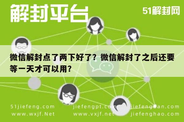 微信保号-微信解封点了两下好了？微信解封了之后还要等一天才可以用？(1)