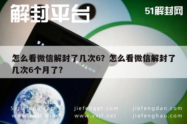 微信辅助-怎么看微信解封了几次6？怎么看微信解封了几次6个月了？(1)