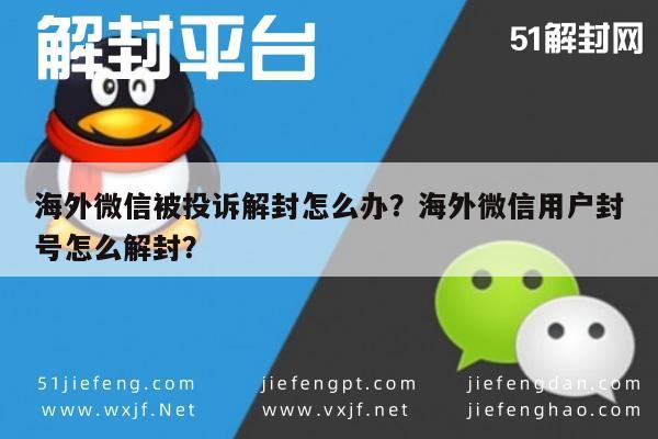 微信注册-海外微信被投诉解封怎么办？海外微信用户封号怎么解封？(1)