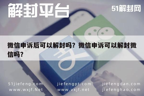 微信注册-微信申诉后可以解封吗？微信申诉可以解封微信吗？(1)