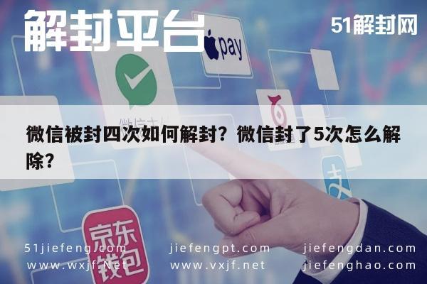 微信辅助-微信被封四次如何解封？微信封了5次怎么解除？(1)