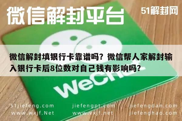 微信保号-微信解封填银行卡靠谱吗？微信帮人家解封输入银行卡后8位数对自己钱有影响吗？(1)