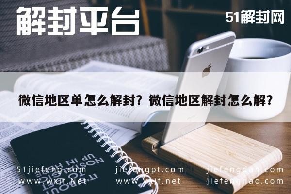 微信注册-微信地区单怎么解封？微信地区解封怎么解？(1)