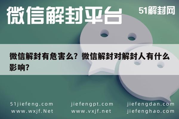 微信解封-微信解封有危害么？微信解封对解封人有什么影响？(1)