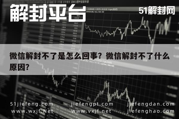 微信注册-微信解封不了是怎么回事？微信解封不了什么原因？(1)