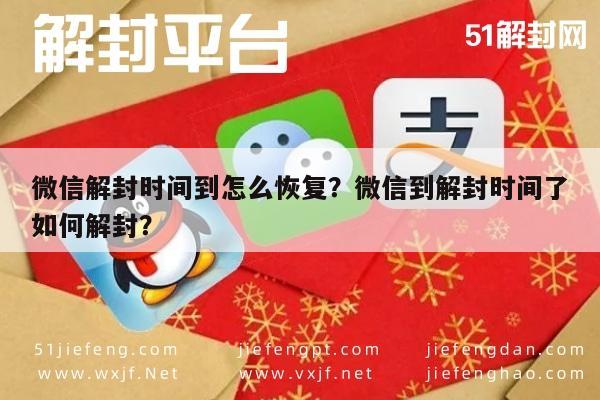 微信注册-微信解封时间到怎么恢复？微信到解封时间了如何解封？(1)