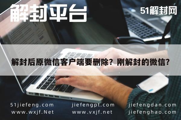 微信保号-解封后原微信客户端要删除？刚解封的微信？(1)