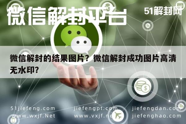 微信解封-微信解封的结果图片？微信解封成功图片高清无水印？(1)