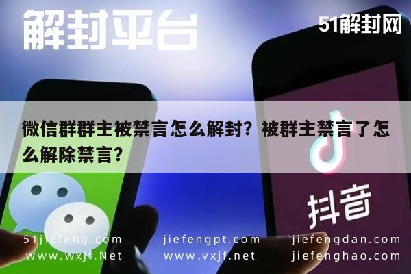 微信解封-微信群群主被禁言怎么解封？被群主禁言了怎么解除禁言？(1)