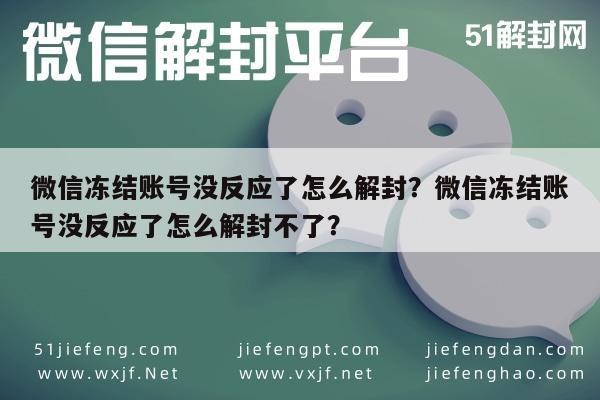 微信注册-微信冻结账号没反应了怎么解封？微信冻结账号没反应了怎么解封不了？(1)