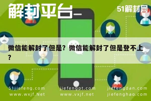 微信注册-微信能解封了但是？微信能解封了但是登不上？(1)