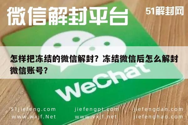 微信保号-怎样把冻结的微信解封？冻结微信后怎么解封微信账号？(1)