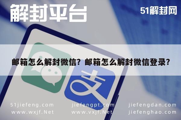 微信解封-邮箱怎么解封微信？邮箱怎么解封微信登录？(1)