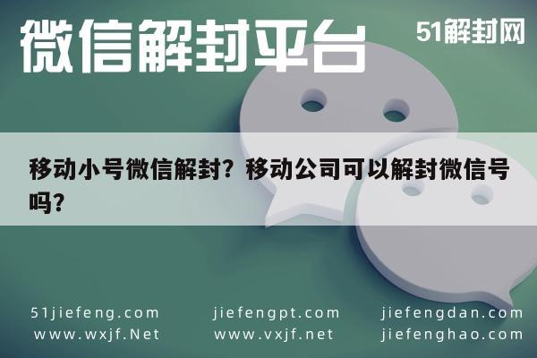 微信辅助-移动小号微信解封？移动公司可以解封微信号吗？(1)