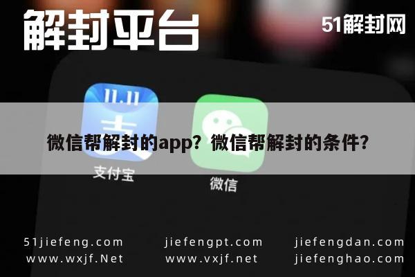 微信注册-微信帮解封的app？微信帮解封的条件？(1)