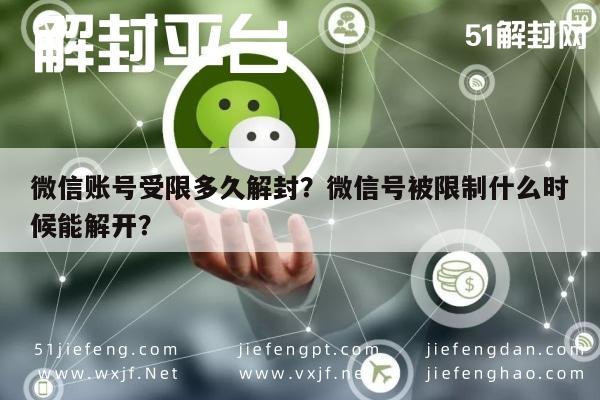 微信解封-微信账号受限多久解封？微信号被限制什么时候能解开？(1)