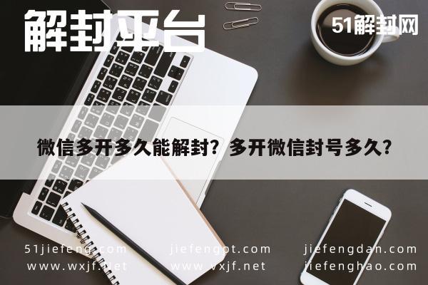 微信保号-微信多开多久能解封？多开微信封号多久？(1)