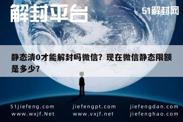 微信解封-静态清0才能解封吗微信？现在微信静态限额是多少？(1)