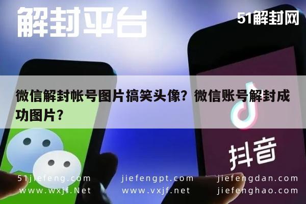 微信保号-微信解封帐号图片搞笑头像？微信账号解封成功图片？(1)