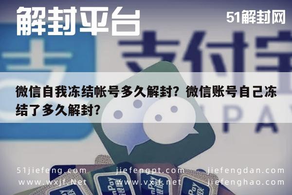 微信辅助-微信自我冻结帐号多久解封？微信账号自己冻结了多久解封？(1)