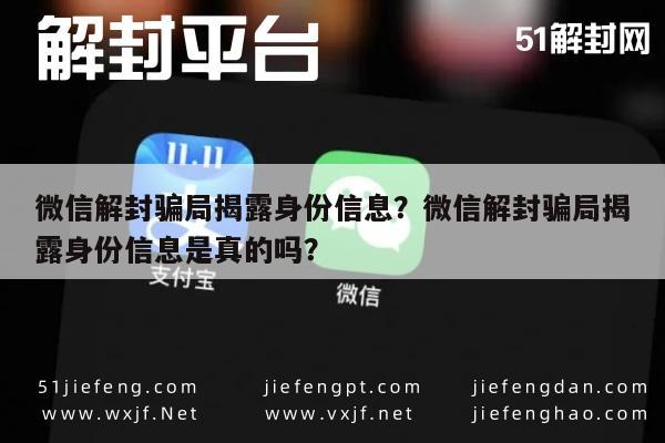 微信注册-微信解封骗局揭露身份信息？微信解封骗局揭露身份信息是真的吗？(1)