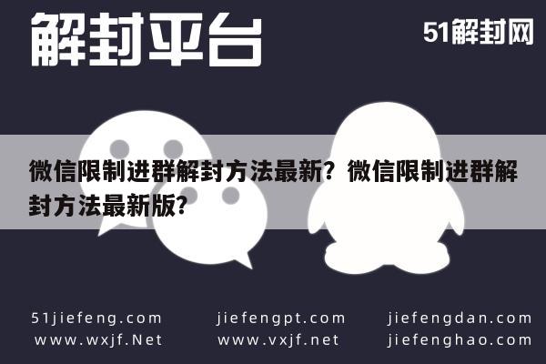 微信保号-微信限制进群解封方法最新？微信限制进群解封方法最新版？(1)