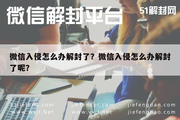 微信保号-微信入侵怎么办解封了？微信入侵怎么办解封了呢？(1)