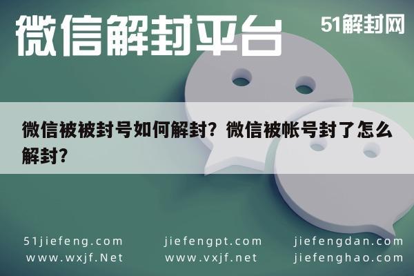 微信解封-微信被被封号如何解封？微信被帐号封了怎么解封？(1)