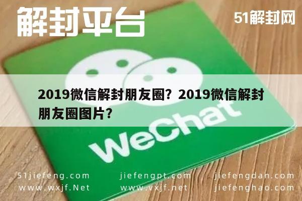 微信解封-2019微信解封朋友圈？2019微信解封朋友圈图片？(1)