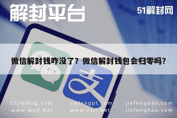 微信保号-微信解封钱咋没了？微信解封钱包会归零吗？(1)