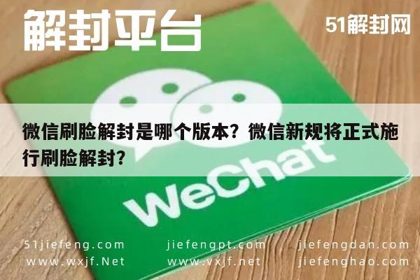 微信保号-微信刷脸解封是哪个版本？微信新规将正式施行刷脸解封？(1)