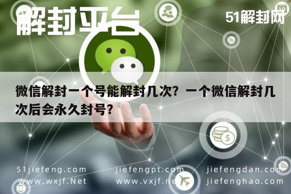 微信保号-微信解封一个号能解封几次？一个微信解封几次后会永久封号？(1)