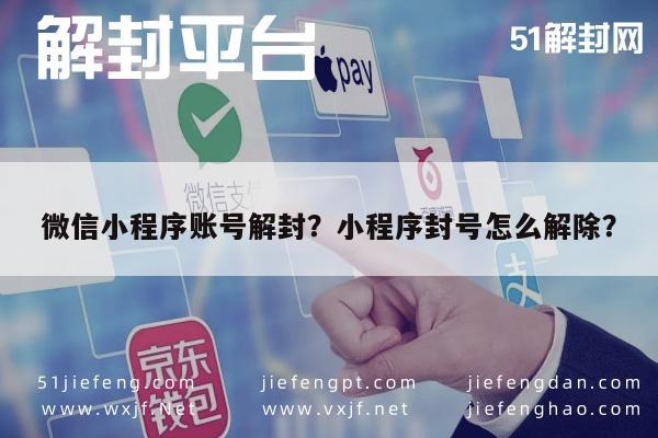 微信注册-微信小程序账号解封？小程序封号怎么解除？(1)