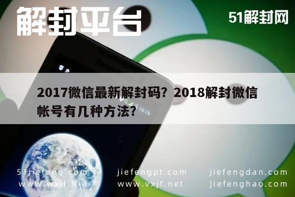 微信注册-2017微信最新解封码？2018解封微信帐号有几种方法？(1)