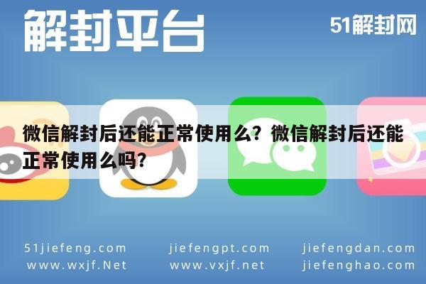 微信辅助-微信解封后还能正常使用么？微信解封后还能正常使用么吗？(1)