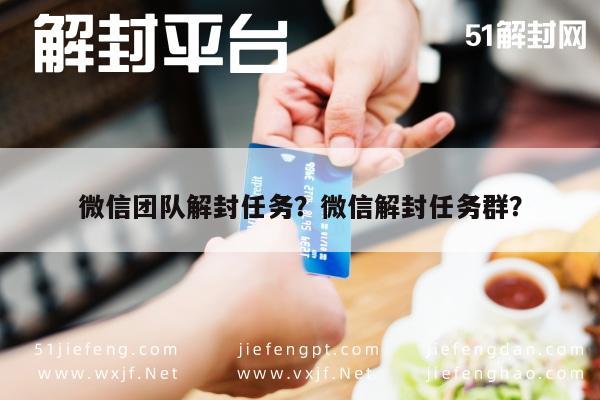 微信注册-微信团队解封任务？微信解封任务群？(1)