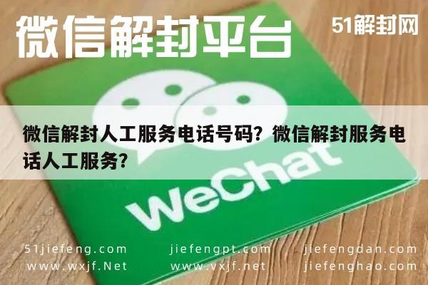 微信辅助-微信解封人工服务电话号码？微信解封服务电话人工服务？(1)