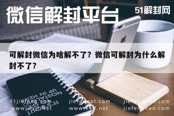 微信保号-可解封微信为啥解不了？微信可解封为什么解封不了？(1)