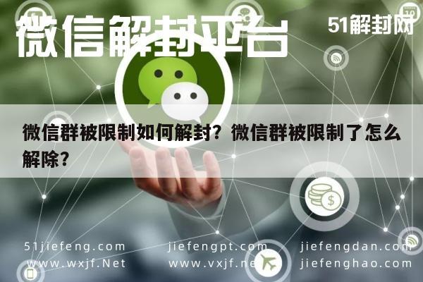 微信保号-微信群被限制如何解封？微信群被限制了怎么解除？(1)