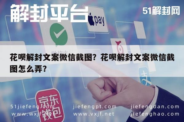 微信辅助-花呗解封文案微信截图？花呗解封文案微信截图怎么弄？(1)