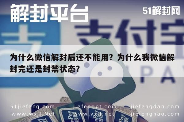 微信解封-为什么微信解封后还不能用？为什么我微信解封完还是封禁状态？(1)