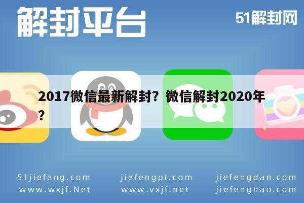 微信保号-2017微信最新解封？微信解封2020年？(1)