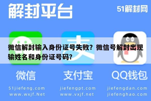 微信辅助-微信解封输入身份证号失败？微信号解封出现输姓名和身份证号码？(1)