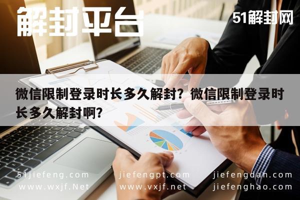 微信解封-微信限制登录时长多久解封？微信限制登录时长多久解封啊？(1)